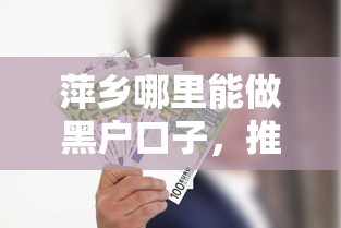 萍鄉(xiāng)哪里能做黑戶口子，推薦五個(gè)2025最新網(wǎng)絡(luò)貸款平臺(tái)哪家好