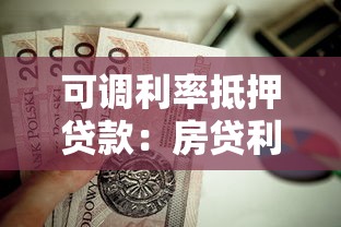 可調利率抵押貸款：房貸利率調整機制如何影響還款壓力