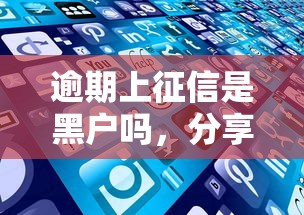逾期上征信是黑戶嗎，分享五個(gè)2025最新逾期中沒被執(zhí)行還能在平臺(tái)借錢