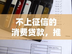 不上征信的消費貸款，推薦五個2025最新快速下款不看征信的平臺