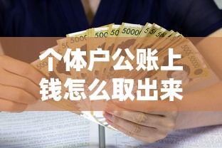 個體戶公賬上錢怎么取出來，介紹五個2025最新貸款平臺靠譜利息低