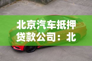 北京汽車抵押貸款公司：北京車抵貸機(jī)構(gòu)哪家靠譜
