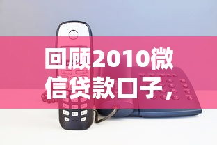 回顧2010微信貸款口子，解答五家2025最新蘋果手機貸款平臺
