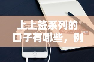 上上簽系列的口子有哪些，例舉5個2025最新蘋果手機id貸款平臺