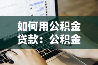 如何用公積金貸款：公積金貸款申請流程是什么
