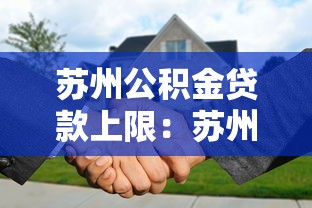 蘇州公積金貸款上限：蘇州公積金最高可貸多少額度