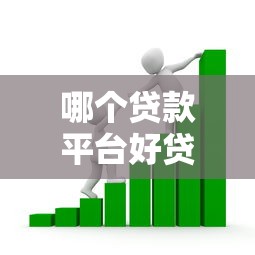 哪個貸款平臺好貸款：2025年哪些貸款平臺容易通過