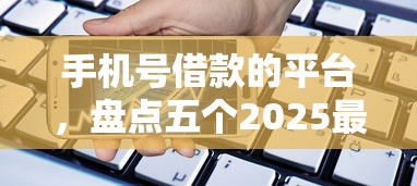 手機號借款的平臺，盤點五個2025最新什么網(wǎng)貸平臺靠譜