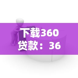 下載360貸款：360借貸平臺如何獲取安裝