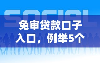 免審貸款口子入口，例舉5個2025最新黑戶放款都有什么口子