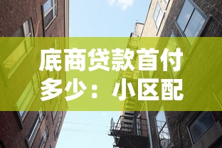 底商貸款首付多少：小區配套底商貸款首付最低幾成