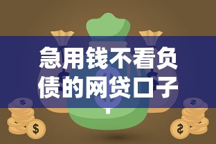 急用錢不看負債的網貸口子，梳理5個2025最新黑戶能下200的小貸口子