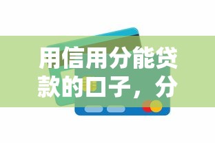 用信用分能貸款的口子，分析五個2025最新通過率高的網貸平臺