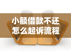 小額借款不還怎么起訴流程，例舉5個2025最新有當前逾期黑戶借錢口子