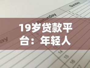 19歲貸款平臺：年輕人如何申請小額貸款