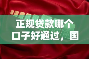 正規(guī)貸款哪個口子好通過，國內(nèi)五大2025最新放款新口子
