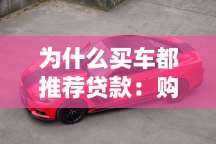 為什么買車都推薦貸款：購車為何更傾向分期而非全款