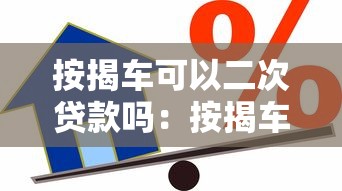 按揭車可以二次貸款嗎：按揭車還能申請抵押貸款嗎