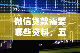 微信貸款需要哪些資料，五大2025最新18歲小額貸款平臺