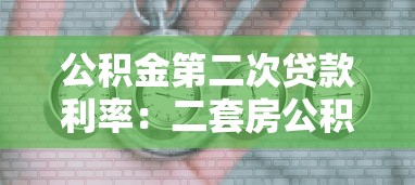 公積金第二次貸款利率：二套房公積金貸款利率是多少