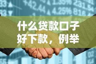 什么貸款口子好下款，例舉5個(gè)2025最新征信花了容易通過(guò)的平臺(tái)借款
