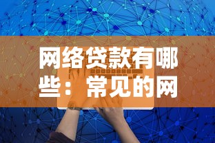 網絡貸款有哪些：常見的網貸平臺類型有哪些
