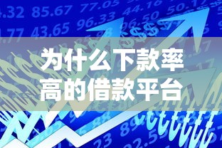 為什么下款率高的借款平臺(tái)如此受歡迎，歸納5個(gè)2025最新靠譜的車(chē)抵押貸款平臺(tái)