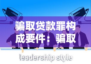 騙取貸款罪構成要件：騙取貸款罪的成立條件是什么