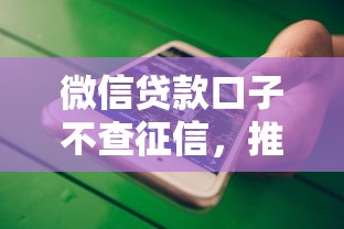 微信貸款口子不查征信，推薦五個(gè)2025最新小額分期平臺(tái)