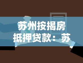 蘇州按揭房抵押貸款：蘇州房貸未結清如何二次抵押