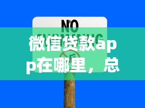 微信貸款app在哪里，總結五個2025最新30天擔保費必下口子2025