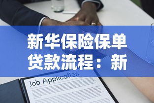 新華保險保單貸款流程：新華保單如何辦理質押貸款