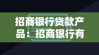 招商銀行貸款產品：招商銀行有哪些值得申請的融資方案