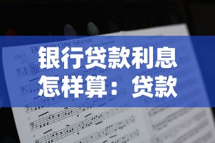 銀行貸款利息怎樣算：貸款利息計算方式有哪些