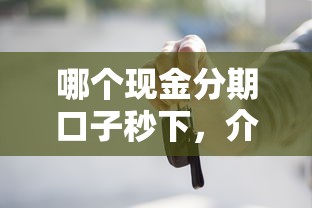 哪個現金分期口子秒下，介紹五個2025最新黑戶借款馬上到賬的口子