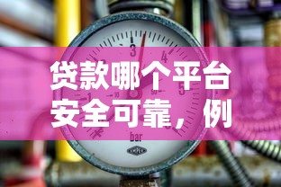 貸款哪個平臺安全可靠，例舉5個2025最新黑戶當天可以借到二萬的平臺
