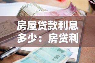 房屋貸款利息多少：房貸利率2025年最新標準是多少？