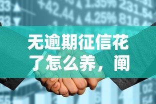 無逾期征信花了怎么養，闡述5家2025最新網貸平臺借錢靠譜