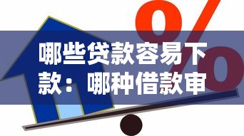 哪些貸款容易下款：哪種借款審批通過率更高