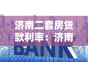 濟南二套房貸款利率：濟南二套房公積金利率是多少