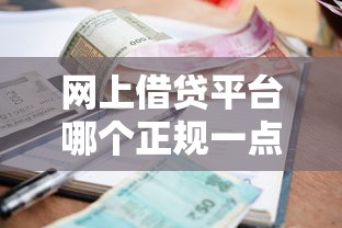 網上借貸平臺哪個正規一點，整理五個2025最新多個平臺被拒還可借錢的軟件