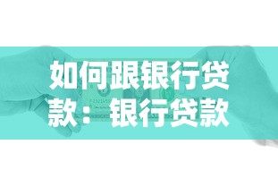 如何跟銀行貸款：銀行貸款申請條件有哪些