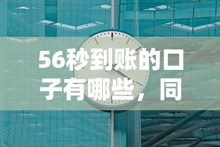 56秒到賬的口子有哪些，同城五個2025最新各種貸款平臺