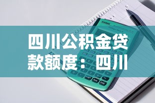 四川公積金貸款額度：四川公積金最高可貸多少金額