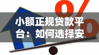 小額正規貸款平臺：如何選擇安全便捷的小額借貸服務