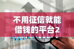 不用征信就能借錢的平臺2025，解答五家2025最新2025高炮口子秒下款