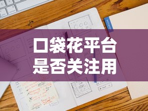 口袋花平臺是否關注用戶征信記錄，五大2025最新借錢最好的平臺