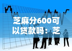 芝麻分600可以貸款嗎：芝麻分600能申請哪些貸款