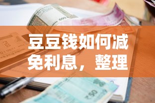豆豆錢如何減免利息，整理五個2025最新學生小額貸款平臺