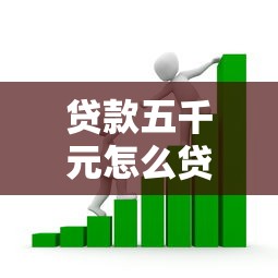 貸款五千元怎么貸：急需5000元如何快速借款